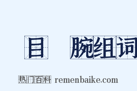 瞋目搤腕组词是什么意思的图片